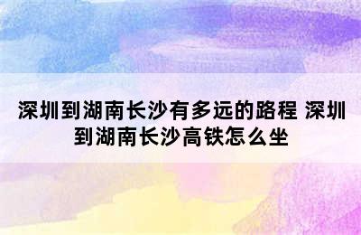 深圳到湖南长沙有多远的路程 深圳到湖南长沙高铁怎么坐